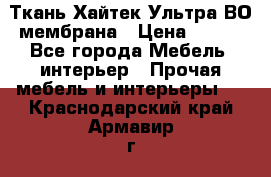 Ткань Хайтек Ультра ВО мембрана › Цена ­ 170 - Все города Мебель, интерьер » Прочая мебель и интерьеры   . Краснодарский край,Армавир г.